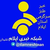 Telegram profile photo for ایلام نشینان