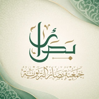 Telegram profile photo for جمعية بصائر التربوية