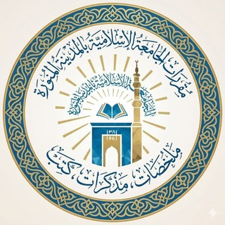 Telegram profile photo for مقررات الجامعة الإسلامية ملخصات، مذكرات، كتب