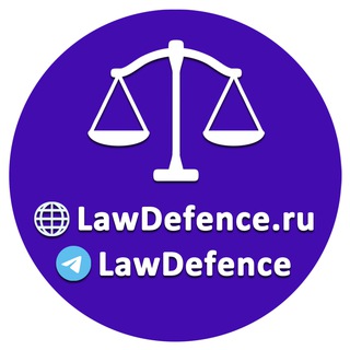 Telegram profile photo for ПРАВОЗАЩИТА ⚖️ Образцы претензий по WB, Ozon, ЯМ и иным МП | Образцы по интеллектуальному и иному праву | LawDefence