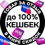 Telegram profile photo for Раздачи и скидки WB | OZON Cashback кешбек за отзыв