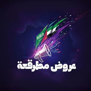 Telegram profile photo for عروض مطرقعة السعودية والإمارات