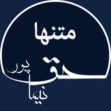 Telegram profile photo for متن نوشتارهای نیما حق پور