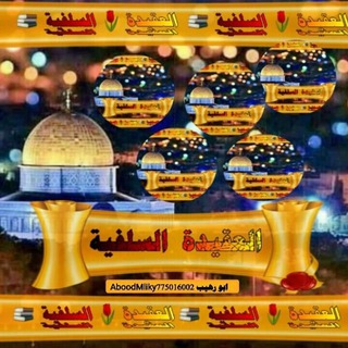 Telegram profile photo for العقيدة 🥀السلفية📚