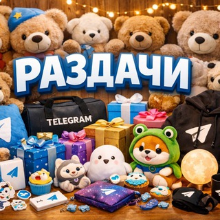 Telegram profile photo for раздачи подарков