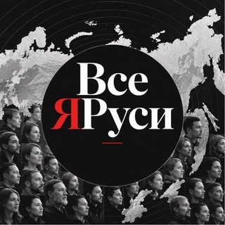 Telegram profile photo for Все ЯРуси