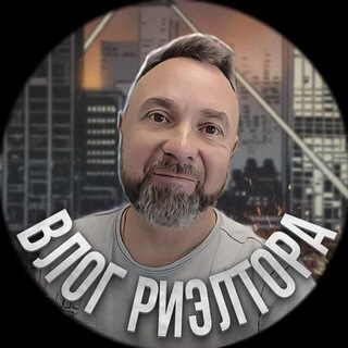 Telegram profile photo for Влог Риелтора. Недвижимость и Строительство. Воронеж.