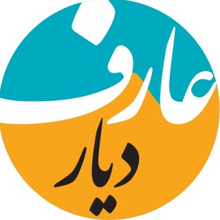 Telegram profile photo for دیار عارف
