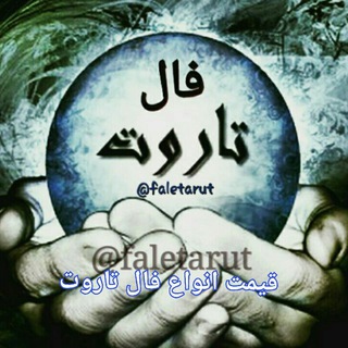 Telegram profile photo for اطلاع از شرایط و قیمت فال💰🀄