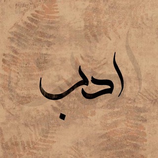 Telegram profile photo for أَدَبْ