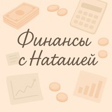 Telegram profile photo for 💰Наташа считает деньги💳