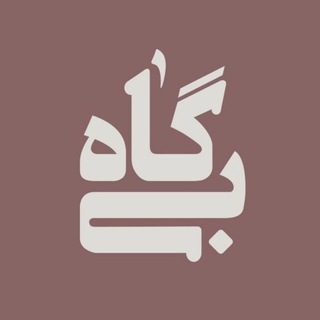 Telegram profile photo for بیگاه؛ کتابچهی تخصصی شعر
