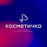 Telegram profile photo for КОСМЕТИЧКА ОПТ