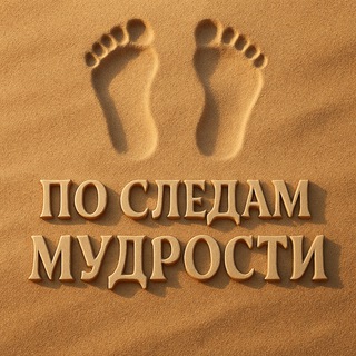 Telegram profile photo for ПО СЛЕДАМ МУДРОСТИ