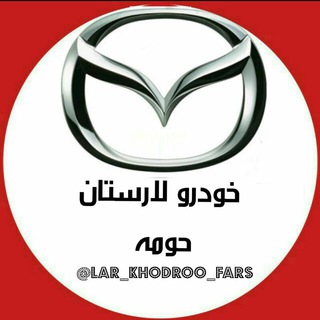 Telegram profile photo for خودرو لارستان و حومه (فارس)