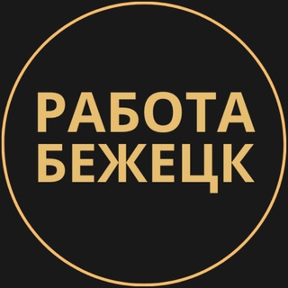 Telegram group profile photo for Вакансии в Бежецке