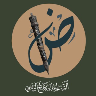 Telegram profile photo for الست ايمان فالح الويسي