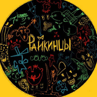 Telegram profile photo for РАЙКИНЦЫ