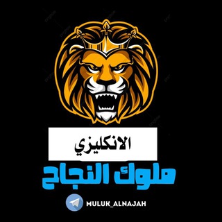 Telegram profile photo for الانكليزي كادر ملوك النجاح