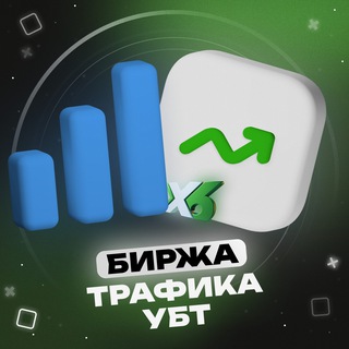 Telegram profile photo for Биржа Трафика УБТ