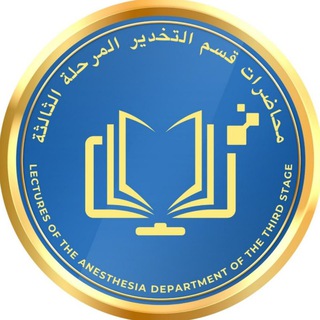 Telegram profile photo for محاضرات قسم التخدير المرحلة الرابعة