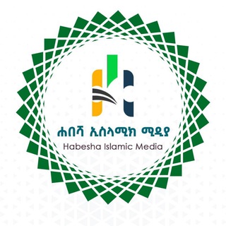 Telegram profile photo for ሐበሻ ኢስላሚክ ሚድያ