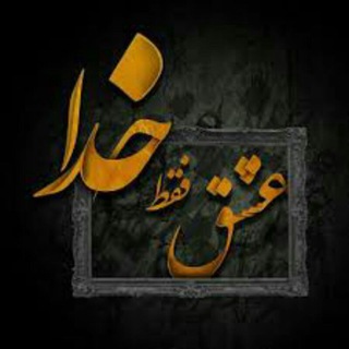 Telegram profile photo for عشق و خـــــ♡ـــــدا