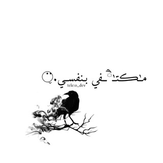 Telegram profile photo for مـٰڪتـٰཻــفي بـنفســي..⠉̮⃝