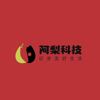 Telegram profile photo for 阿梨科技ALIKEJI 中转站 不要关注!看简介区