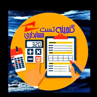 Telegram profile photo for رفع اشکال( گنجینه تست حسابداری)