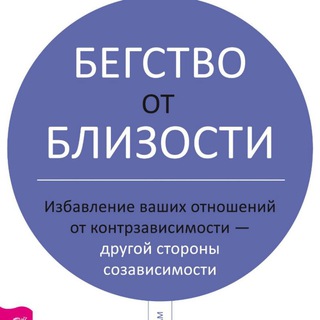 Telegram profile photo for Бегство от близости