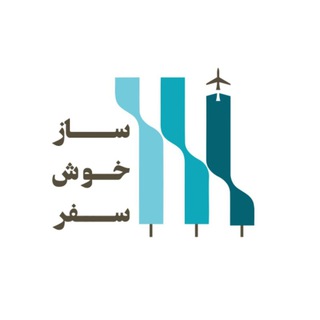 Telegram profile photo for آژانس مسافرتی ساز خوش سفر