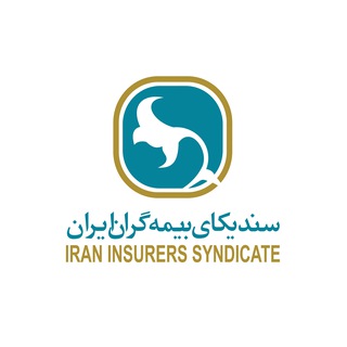 Telegram profile photo for سندیکای بیمه گران ایران