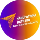 Telegram profile photo for Навигаторы Детства|Херсонская область