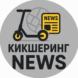 Telegram profile photo for Кикшеринг NEWS