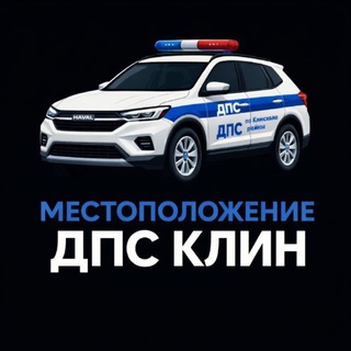 Telegram group profile photo for Местоположение ДПС Клин