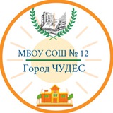 Telegram profile photo for МБОУ СОШ № 12 ПАВЛИНО
