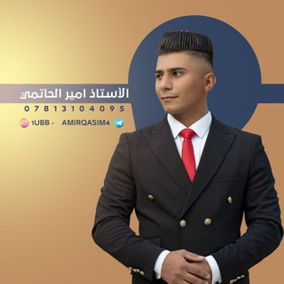 Telegram profile photo for استاذ الفيزياء أمير الحاتمي
