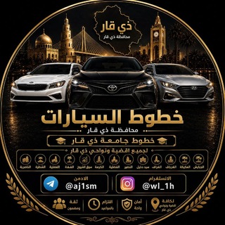 Telegram profile photo for خطوط جامعة ذي قار