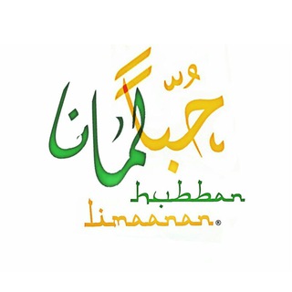 Telegram profile photo for Hubban Limaanan Official