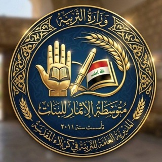 Telegram profile photo for متوسطة الاثمار للبنات / كربلاء