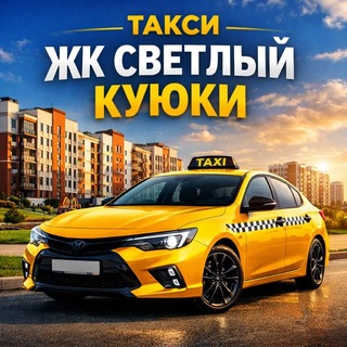 Telegram profile photo for ПОПУТЧИКИ(ТАКСИ) ЖК СВЕТЛЫЙ КУЮКИ ➡️⬅️ ПП