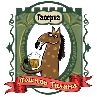 Telegram profile photo for Таверна «Лошадь Тахана» | D&D