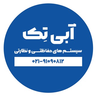 Telegram profile photo for آبی تِک | سیستم های حفاظتی و نظارتی