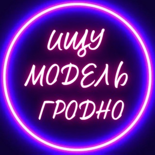 Telegram profile photo for Ищу модель | Гродно