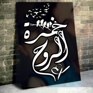 Telegram profile photo for ✨خـمـرة الـروح..🤍