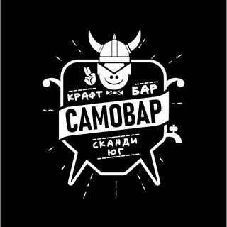 Telegram profile photo for САМОВАР БАР СКАНДИ - ЮГ