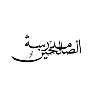Telegram profile photo for مَدِرسِةَ الصَالحِينْ .