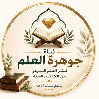 Telegram profile photo for قـنـاة | جـوهـ💎ــرة الـعـلـ📜ــم •°📚