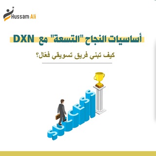 Telegram profile photo for التدريبات الأساسية المختصرة لأعضاء شركة DXN الماليزية "التدريب الرابع"